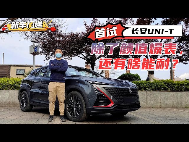 首试长安uni-t: 除了颜值爆表,还有啥能耐?